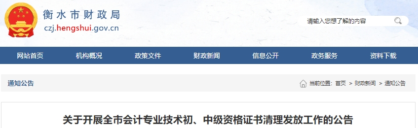 河北衡水關(guān)于開展初級會計(jì)證書清理發(fā)放工作的公告