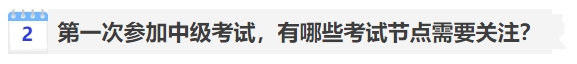 中級會計第一次參加中級考試，有哪些考試節(jié)點(diǎn)需要關(guān)注？