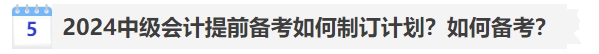 2024中級會計提前備考如何制訂計劃？如何備考？