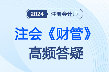 財(cái)管高頻答疑 財(cái)管高頻答疑