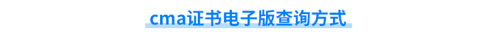 cma證書(shū)電子版查詢方式