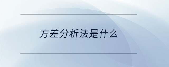 方差分析法是什么 方差分析法是什么