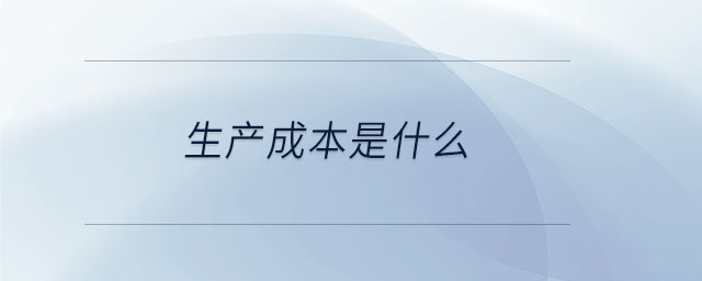 生產(chǎn)成本是什么