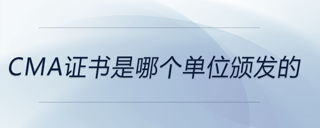 cma證書是哪個單位頒發(fā)的 cma證書是哪個單位頒發(fā)的
