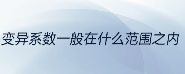 變異系數(shù)在什么范圍之內
