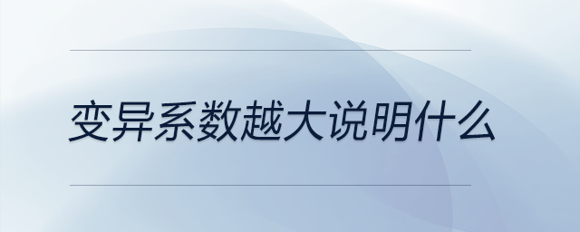 變異系數(shù)越大說(shuō)明什么