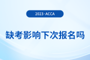 acca缺考影響下次報名嗎？有哪些不良后果？