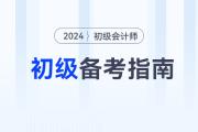 2024年初級會計師備考方法指導(dǎo)，不看吃虧！
