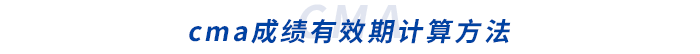 cma成績(jī)有效期計(jì)算方法 cma成績(jī)有效期計(jì)算方法