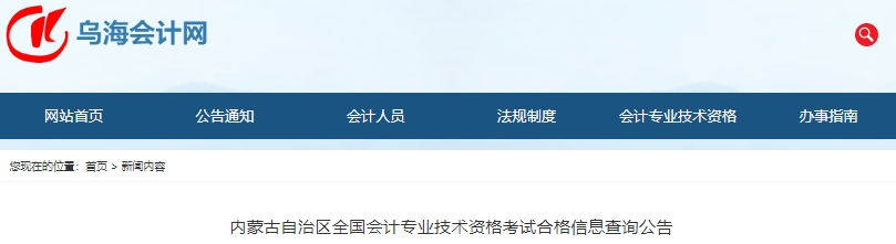 內(nèi)蒙古初級會計職稱考試合格信息查詢公告