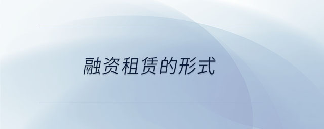 融資租賃的形式 融資租賃的形式