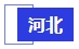 中級會計(jì)河北