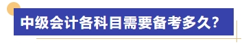 中級(jí)會(huì)計(jì)各科目需要備考多久？