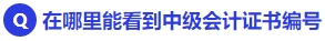 在哪里能看到中級會計(jì)證書編號