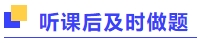 聽課后及時做題