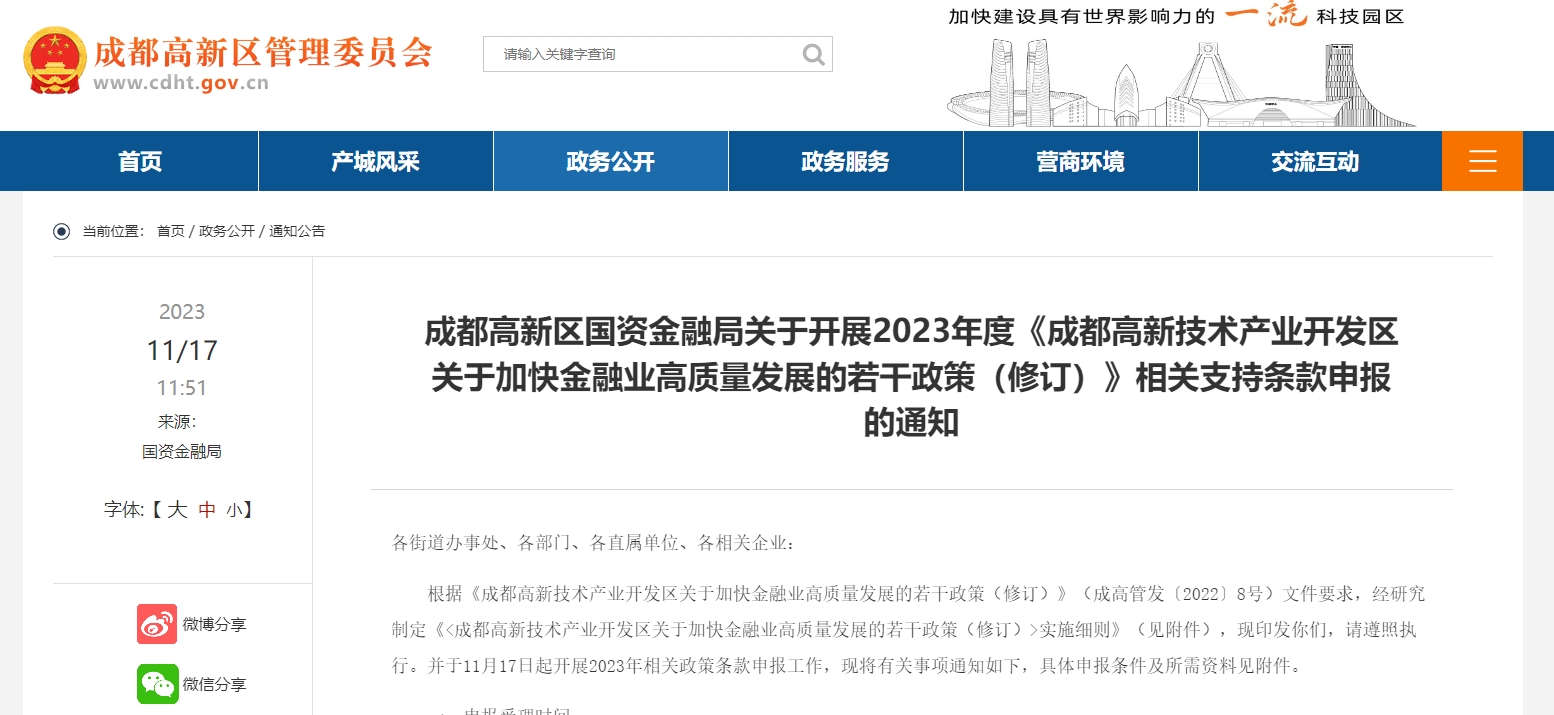 成都高新區(qū)國資金融局關(guān)于開展2023年度《成都高新技術(shù)產(chǎn)業(yè)開發(fā)區(qū)關(guān)于加快金融業(yè)高質(zhì)量發(fā)展的若干政策（修訂）》相關(guān)支持條款申報的通知