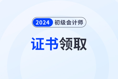 2024年廣東省初級(jí)會(huì)計(jì)師證書(shū)領(lǐng)取時(shí)間在什么時(shí)候？