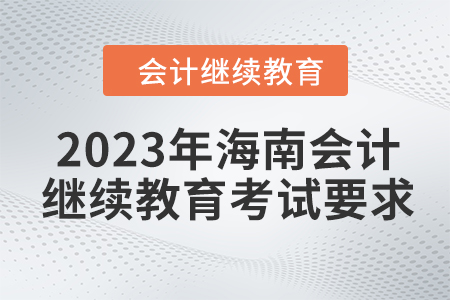 2023年海南會計繼續(xù)教育考試要求