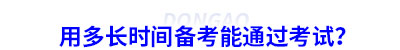 用多長時間備考能通過考試？