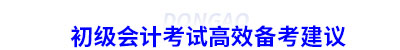 初級會計考試高效備考建議