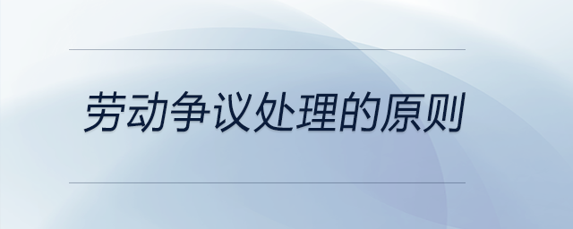 勞動爭議處理的原則