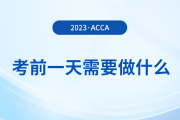 溫馨提醒！2023年12月acca考試前一天需要做什么？