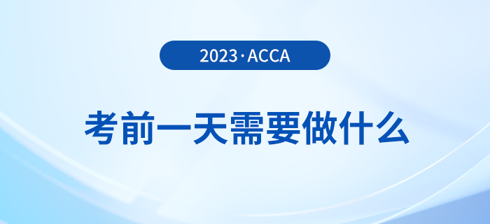 溫馨提醒！2023年12月acca考試前一天需要做什么？