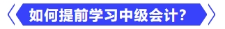 如何提前學(xué)習(xí)中級會計？