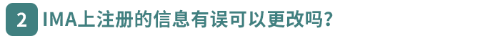 IMA上注冊的信息有誤可以更改嗎？