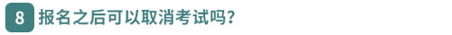 報名之后可以取消考試嗎？
