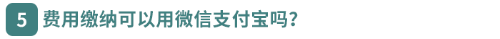 費用繳納可以用微信支付寶嗎？
