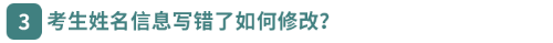 考生姓名信息寫錯了如何修改？