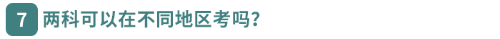 兩科可以在不同地區(qū)考嗎？  