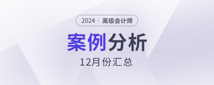 2023年高級(jí)會(huì)計(jì)師考試12月份案例分析匯總