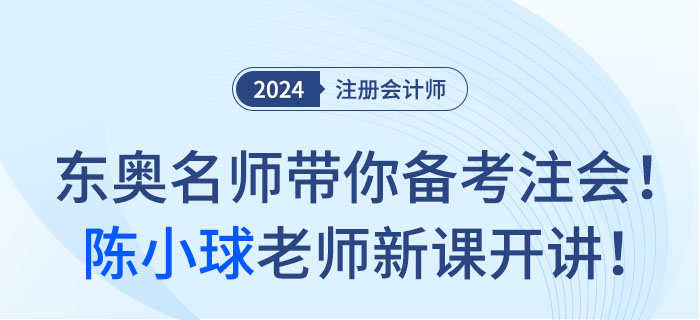 東奧名師帶你備考注會！陳小球老師新課開講！