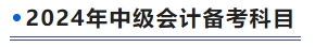 2024年中級會計備考科目