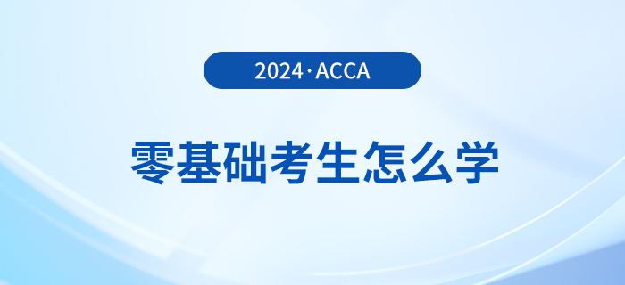 零基礎(chǔ)報(bào)考2024年acca考試怎么學(xué)？多久能拿證？