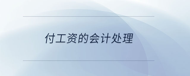 付工資的會計處理 付工資的會計處理