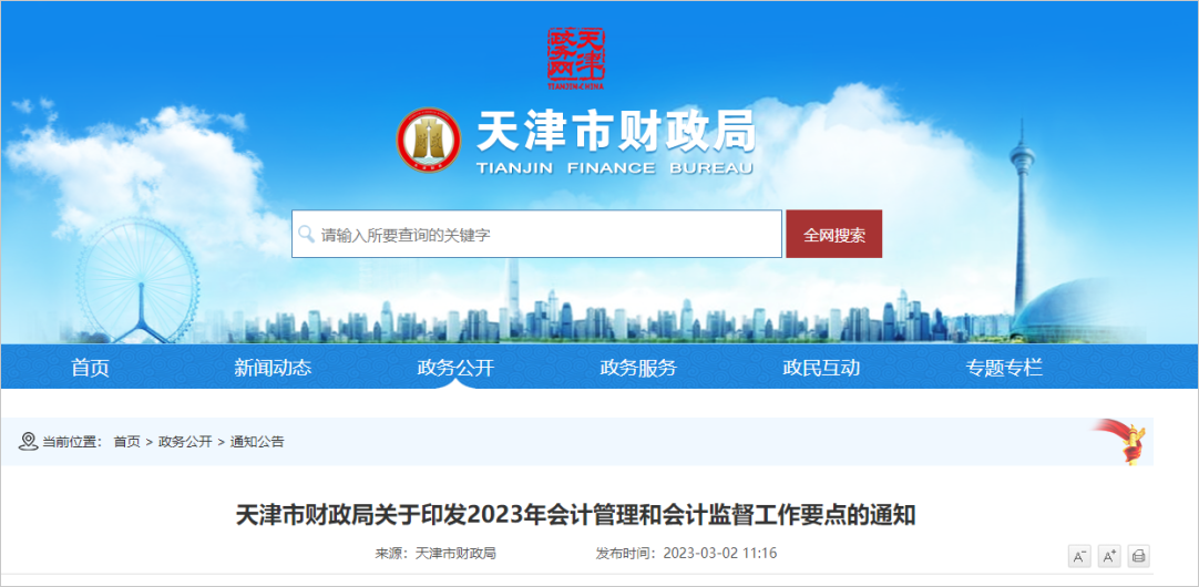 天津市財政局通知：推動初中級會計(jì)專業(yè)技術(shù)資格證書電子化，提升服務(wù)人才效能，充分發(fā)揮會計(jì)人才評價的導(dǎo)向作用。