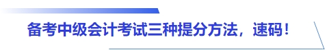 備考中級會計(jì)考試三種提分方法，速碼！
