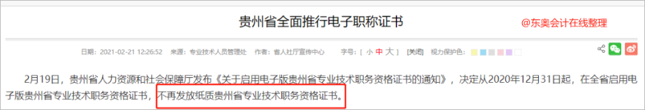 中級會計(jì)貴州：全面推行電子職稱證書2