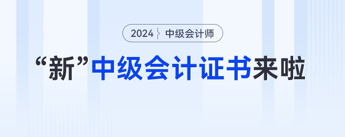 多地財政局不發(fā)紙質(zhì)證書了？“新”中級會計(jì)證書來啦！