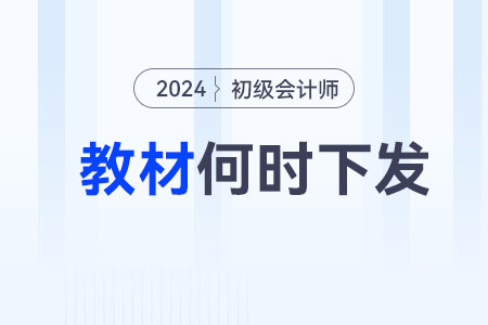 2024初級(jí)會(huì)計(jì)教材什么時(shí)候出？