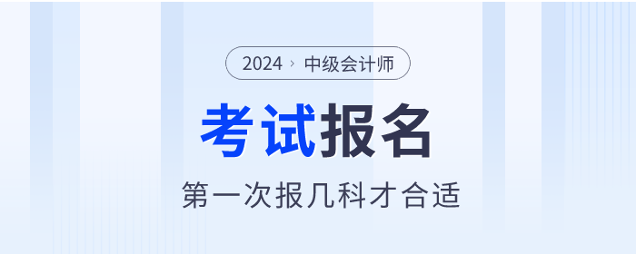 第一次報考中級會計職稱考試，報幾科才合適？