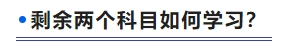 剩余兩個(gè)科目如何學(xué)習(xí)？