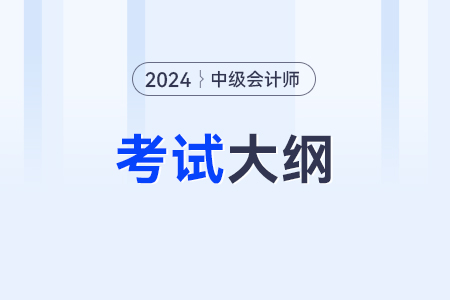 2024年中級(jí)會(huì)計(jì)考試大綱在哪看？發(fā)布沒(méi)？
