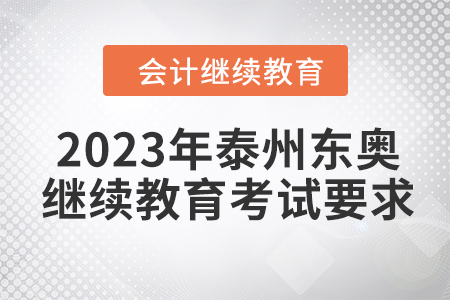 2023年泰州東奧會(huì)計(jì)繼續(xù)教育考試要求