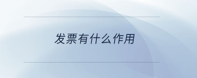 發(fā)票有什么作用 發(fā)票有什么作用