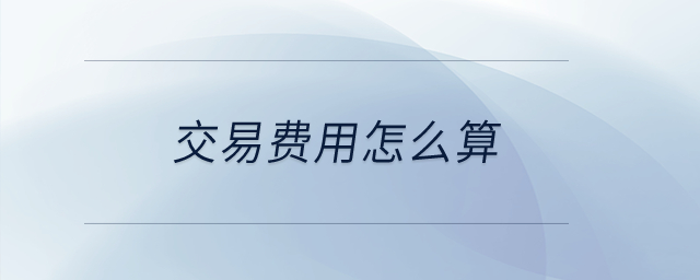 交易費用怎么算？