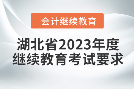 湖北省2023年度會(huì)計(jì)繼續(xù)教育考試要求